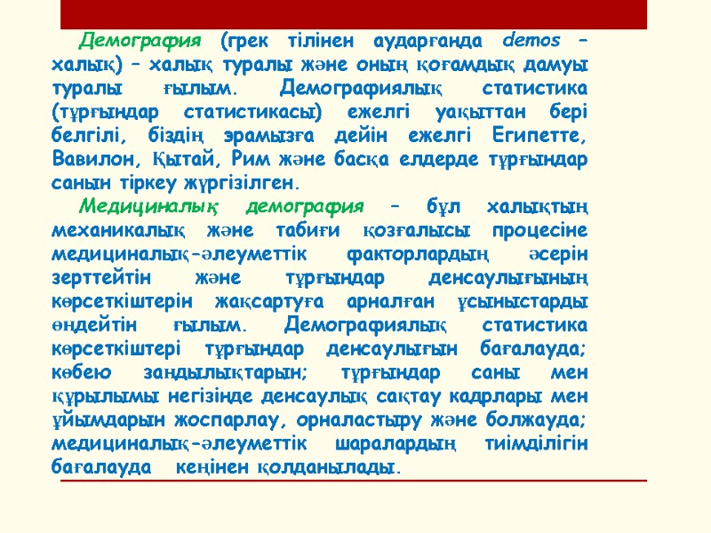 Демография (грек тілінен аударғанда demos – халық) – халық туралы және оның қоғамдық дамуы